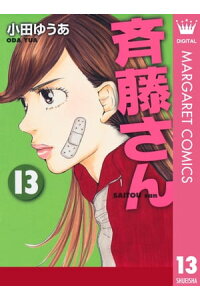 楽天kobo電子書籍ストア 斉藤さん 13 小田ゆうあ 楽天kobo電子書籍ストア 斉藤さん 13 小田ゆうあ